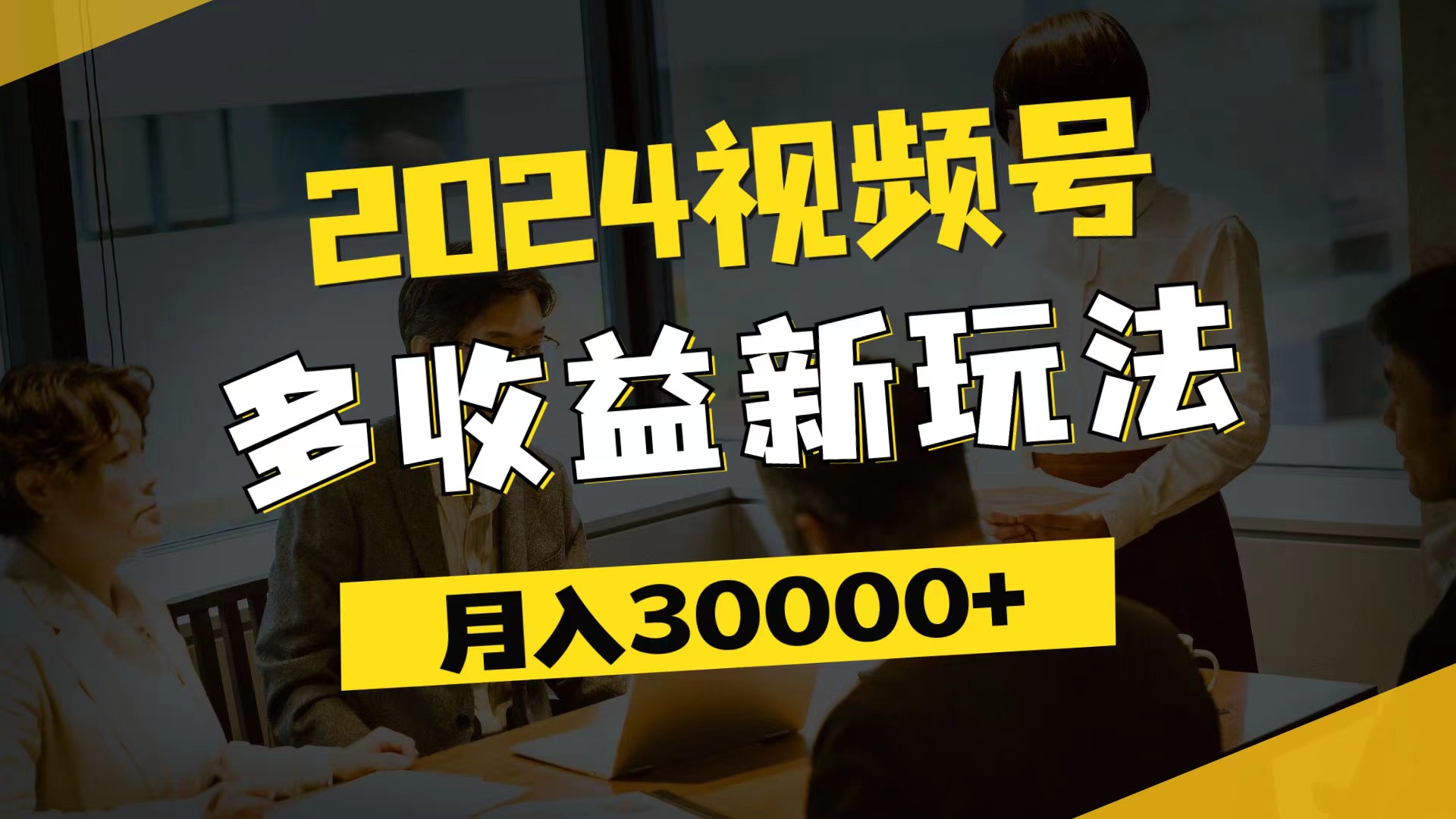 (11905期)2024视频号多收益新玩法,每天5分钟,月入3w+,新手小白都能简单上手-搞钱情报局