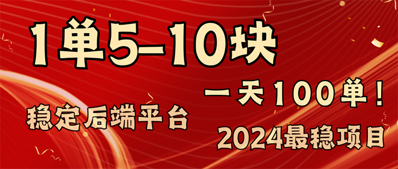 （11915期）2024最稳赚钱项目，一单5-10元，一天100单，轻松月入2w+-搞钱情报局