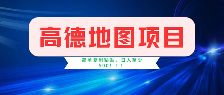 （11928期）高德地图项目，一单两分钟4元，操作简单日入500+-搞钱情报局