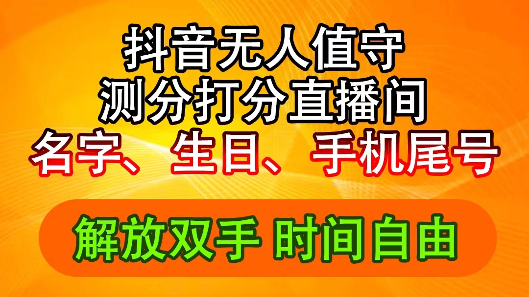 （11924期）抖音撸音浪最新玩法，名字生日尾号打分测分无人直播，日入2500+-搞钱情报局