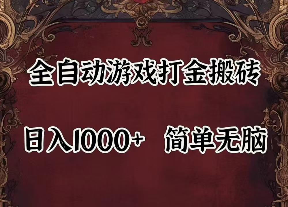 （11943期）自动游戏搬砖,解放双手,可作副业,闲置机器实现躺赚500+-搞钱情报局