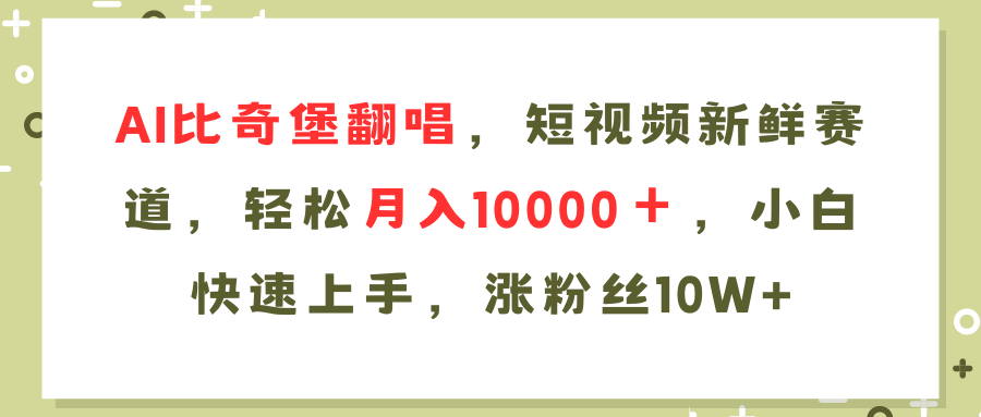 （11941期）AI比奇堡翻唱歌曲，短视频新鲜赛道，轻松月入10000＋，小白快速上手，…-搞钱情报局