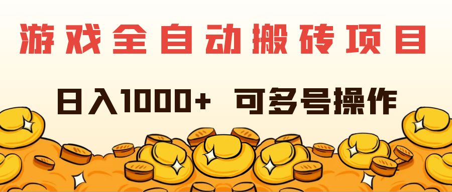 (11956期)游戏全自动搬砖项目,日入1000+ 可多号操作-搞钱情报局