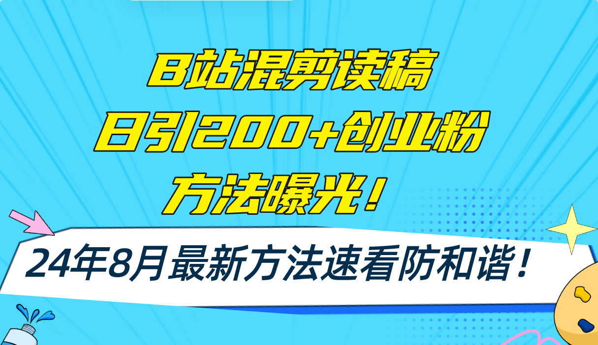 （11975期）B站混剪读稿日引200+创业粉方法4.0曝光，24年8月最新方法Ai一键操作 速…-搞钱情报局