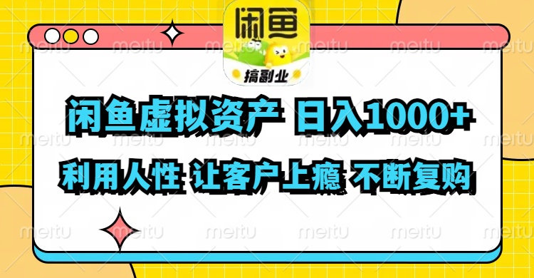 (11961期)闲鱼虚拟资产 日入1000+ 利用人性 让客户上瘾 不停地复购-搞钱情报局