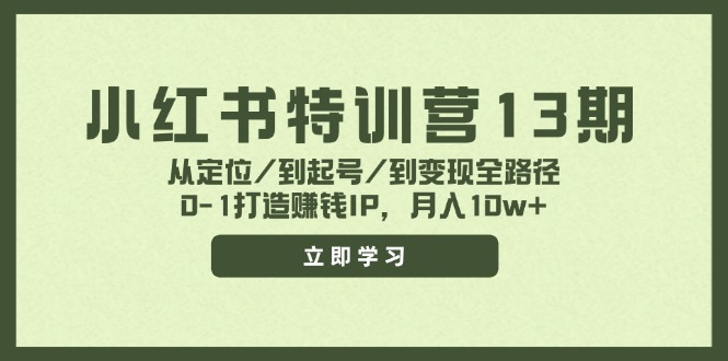 （11963期）小红书特训营13期，从定位/到起号/到变现全路径，0-1打造赚钱IP，月入10w+-搞钱情报局