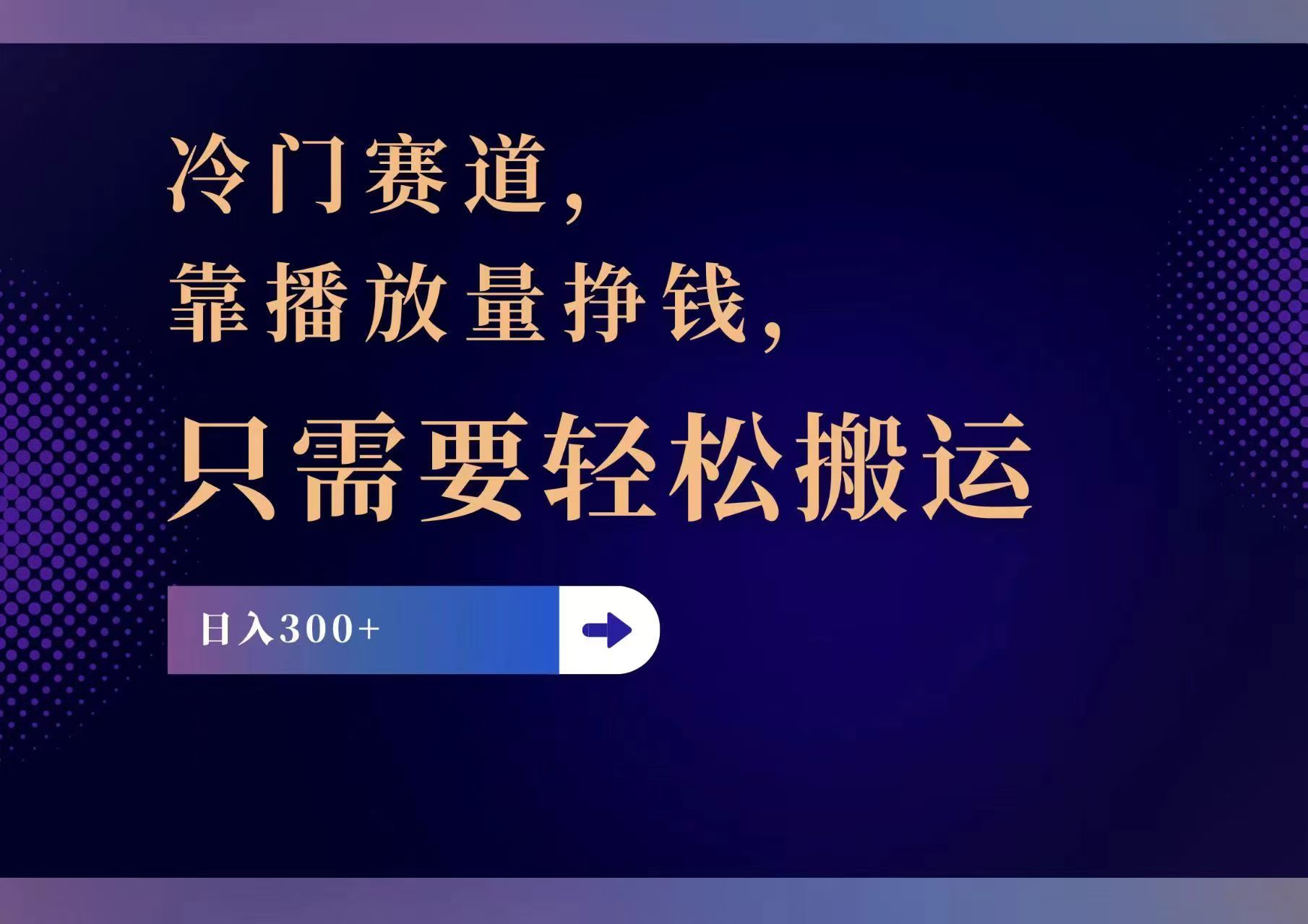 （11965期）冷门赛道，靠播放量挣钱，只需要轻松搬运，日赚300+-搞钱情报局