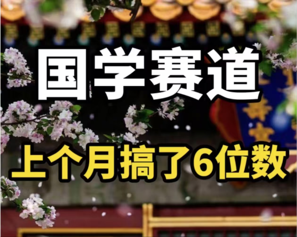 （11992期）AI国学算命玩法，小白可做，投入1小时日入1000+，可复制、可批量-搞钱情报局