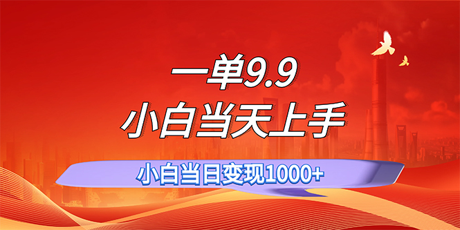 （11997期）一单9.9，一天轻松上百单，不挑人，小白当天上手，一分钟一条作品-搞钱情报局