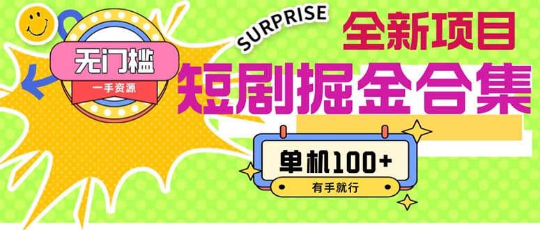 （11999期）短剧掘金合集2.0  无门槛没成本 有手就行 单机100+-搞钱情报局