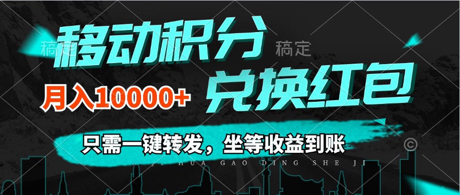 (12005期)移动积分兑换, 只需一键转发,坐等收益到账,0成本月入10000+-搞钱情报局