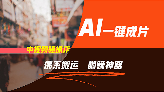 (11989期)通过AI逆袭,每天佛系搬运,5分钟1条多平台矩阵,让你躺赚的神器,新手…-搞钱情报局