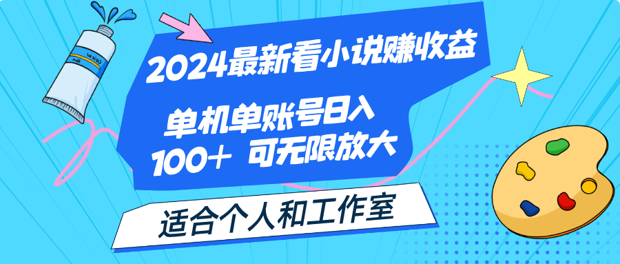 （12030期）2024最新看小说赚收益，单机单账号日入100+  适合个人和工作室-搞钱情报局