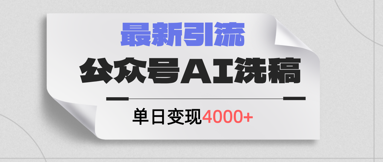 （12022期）公众号ai洗稿，最新引流创业粉，单日引流200+，日变现4000+-搞钱情报局
