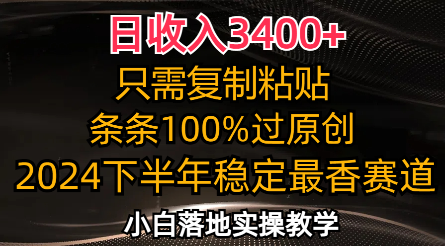 (12010期)日收入3400+,只需复制粘贴,条条过原创,2024下半年最香赛道,小白也…-搞钱情报局