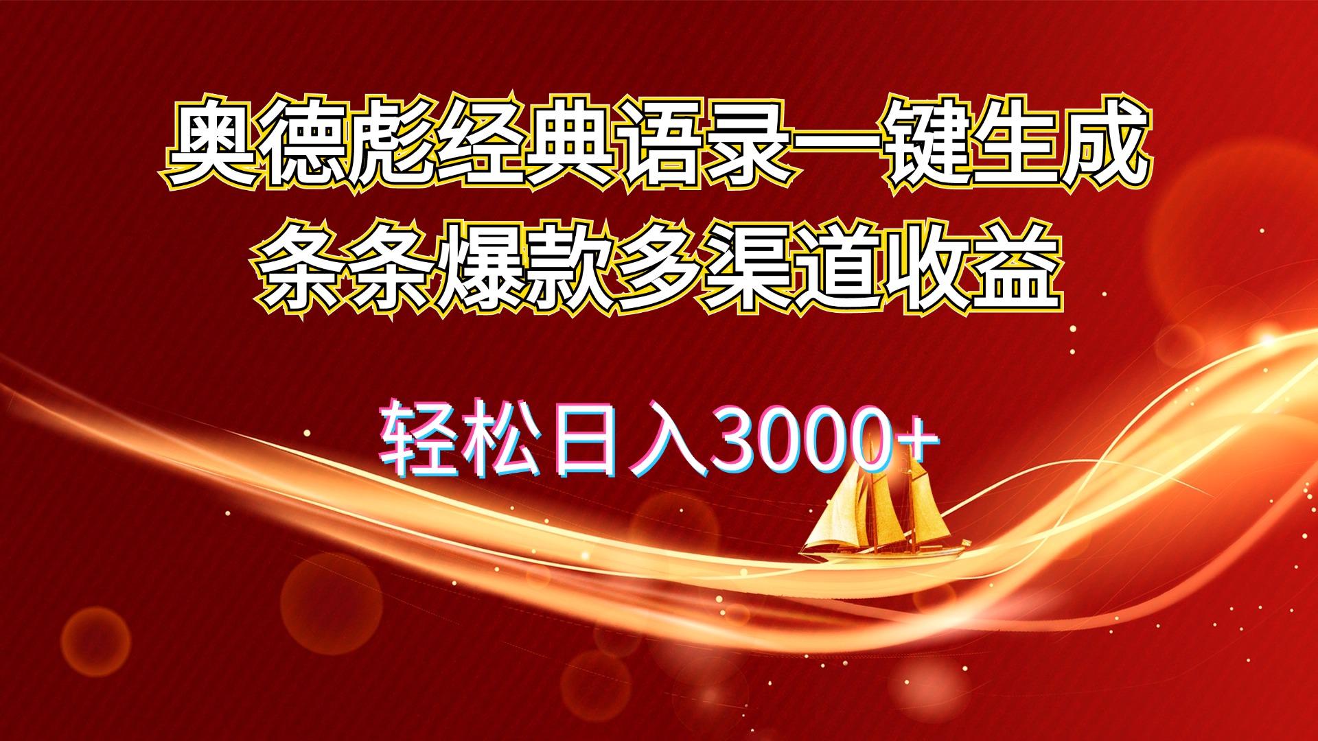 (12019期)奥德彪经典语录一键生成条条爆款多渠道收益 轻松日入3000+-搞钱情报局