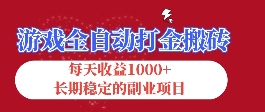 （12029期）游戏全自动打金搬砖，每天收益1000+，长期稳定的副业项目-搞钱情报局