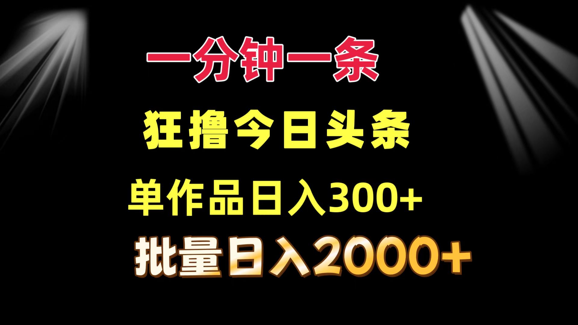 （12040期）一分钟一条  狂撸今日头条 单作品日收益300+  批量日入2000+-搞钱情报局