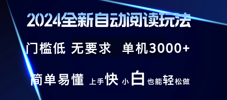 （12063期）2024全新自动阅读玩法 全新技术 全新玩法 单机3000+ 小白也能玩的转 也…-搞钱情报局