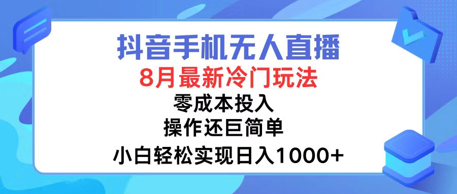 (12076期)抖音手机无人直播,8月全新冷门玩法,小白轻松实现日入1000+,操作巨…-搞钱情报局