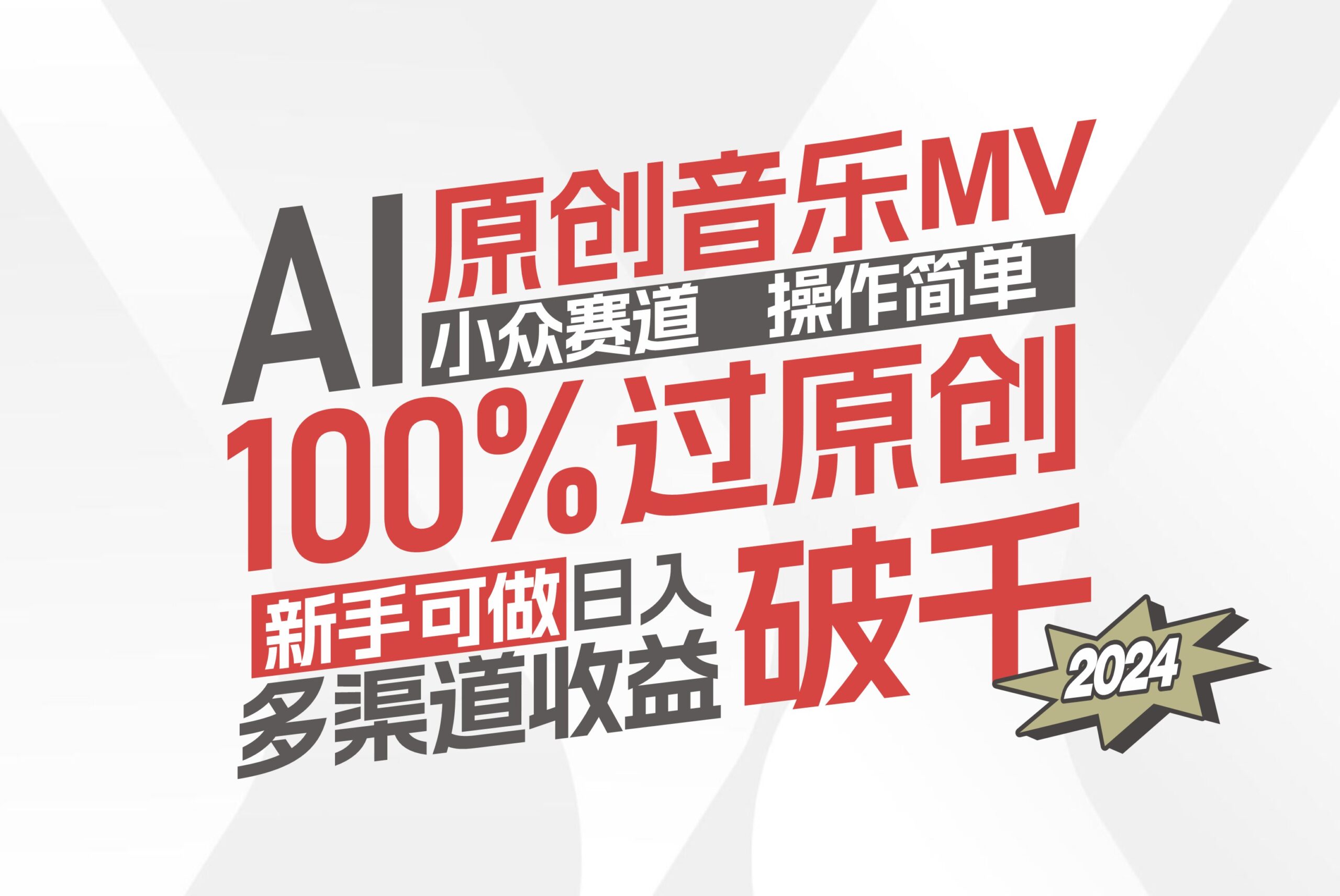 （12069期）AI原创音乐MV小众赛道，操作简单100%过原创，新手可做收入可观，越赚钱…-搞钱情报局