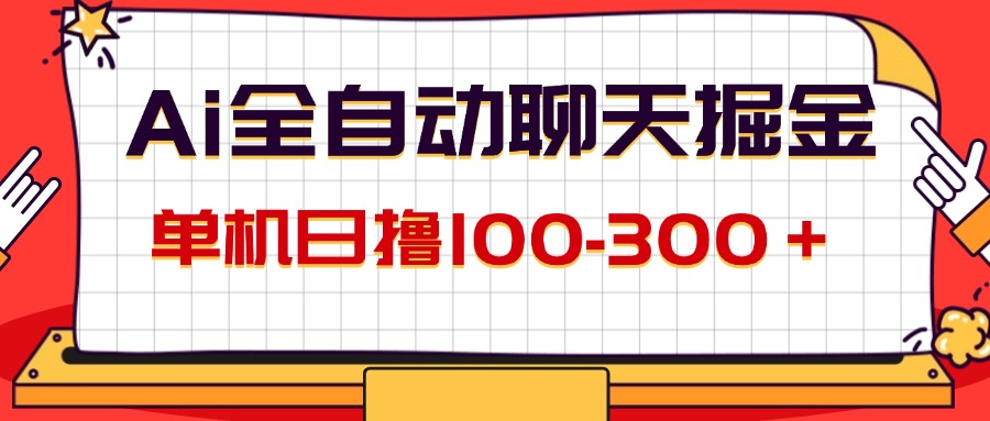(12072期)AI全自动聊天掘金,单机日撸100-300+ 有手就行-搞钱情报局