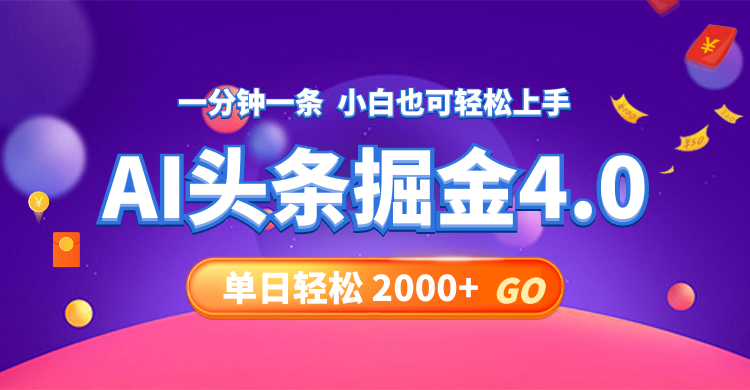 (12079期)今日头条AI掘金4.0,30秒一篇文章,轻松日入2000+-搞钱情报局