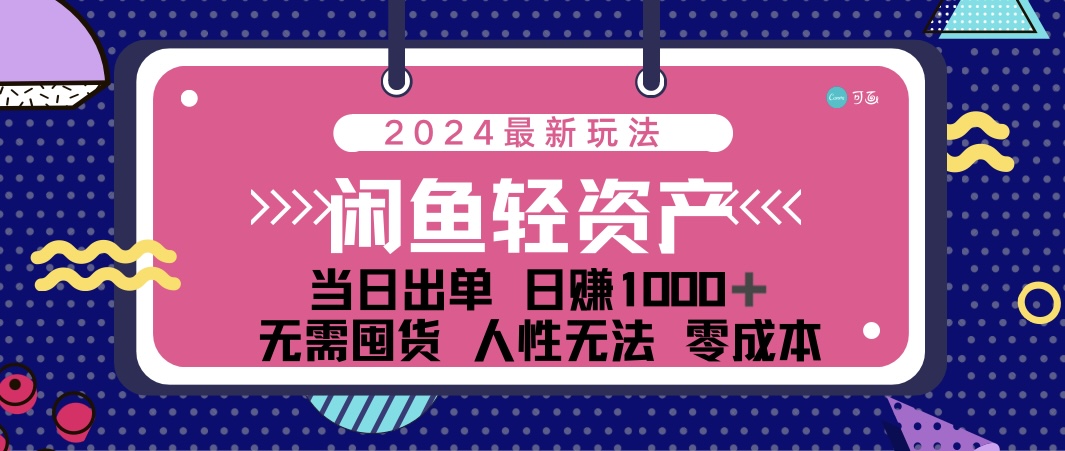 (12092期)闲鱼轻资产 日赚1000+ 当日出单 0成本 利用人性玩法 不断复购-搞钱情报局
