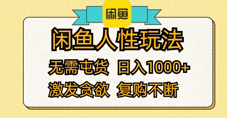（12091期）闲鱼人性玩法 无需屯货 日入1000+ 激发贪欲 复购不断-搞钱情报局