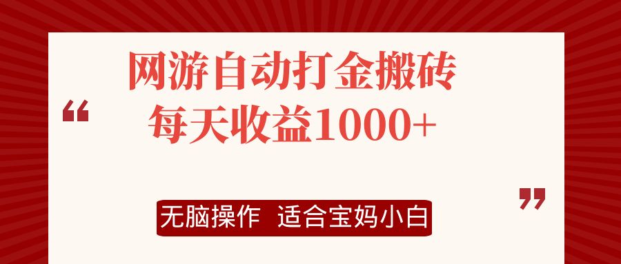 （12082期）网游自动打金搬砖项目，每天收益1000+，无脑操作-搞钱情报局