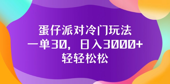 （12099期）蛋仔派对冷门玩法，一单30，日入3000+轻轻松松-搞钱情报局