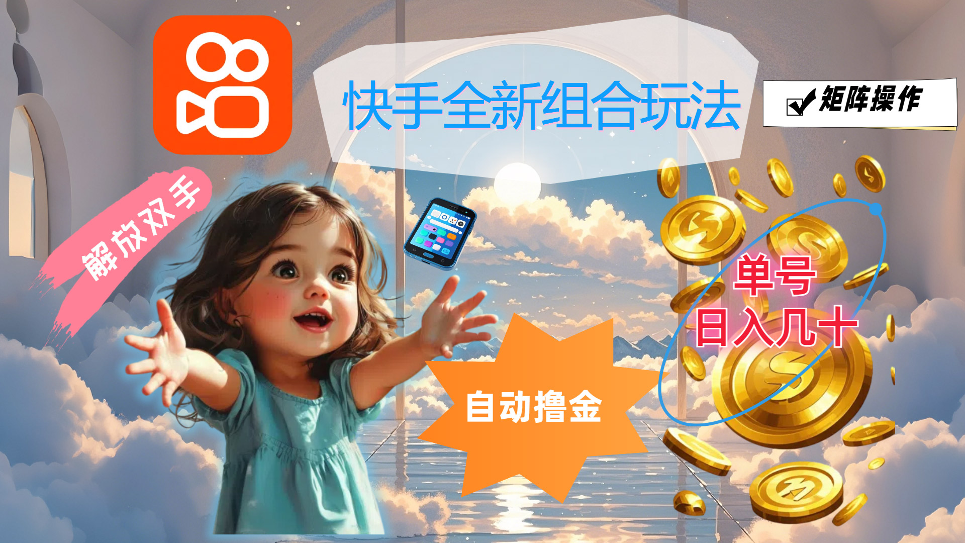 （12089期）快手全新组合玩法，解放双手，自动撸金，单号日入几十，可矩阵操作-搞钱情报局