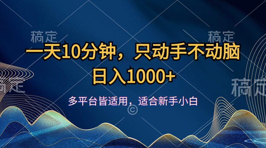 (12123期)一天10分钟,只动手不动脑,日入1000+-搞钱情报局
