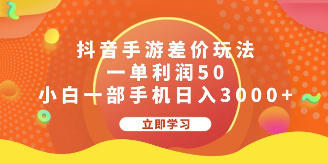 （12117期）抖音手游差价玩法，一单利润50，小白一部手机日入3000+-搞钱情报局