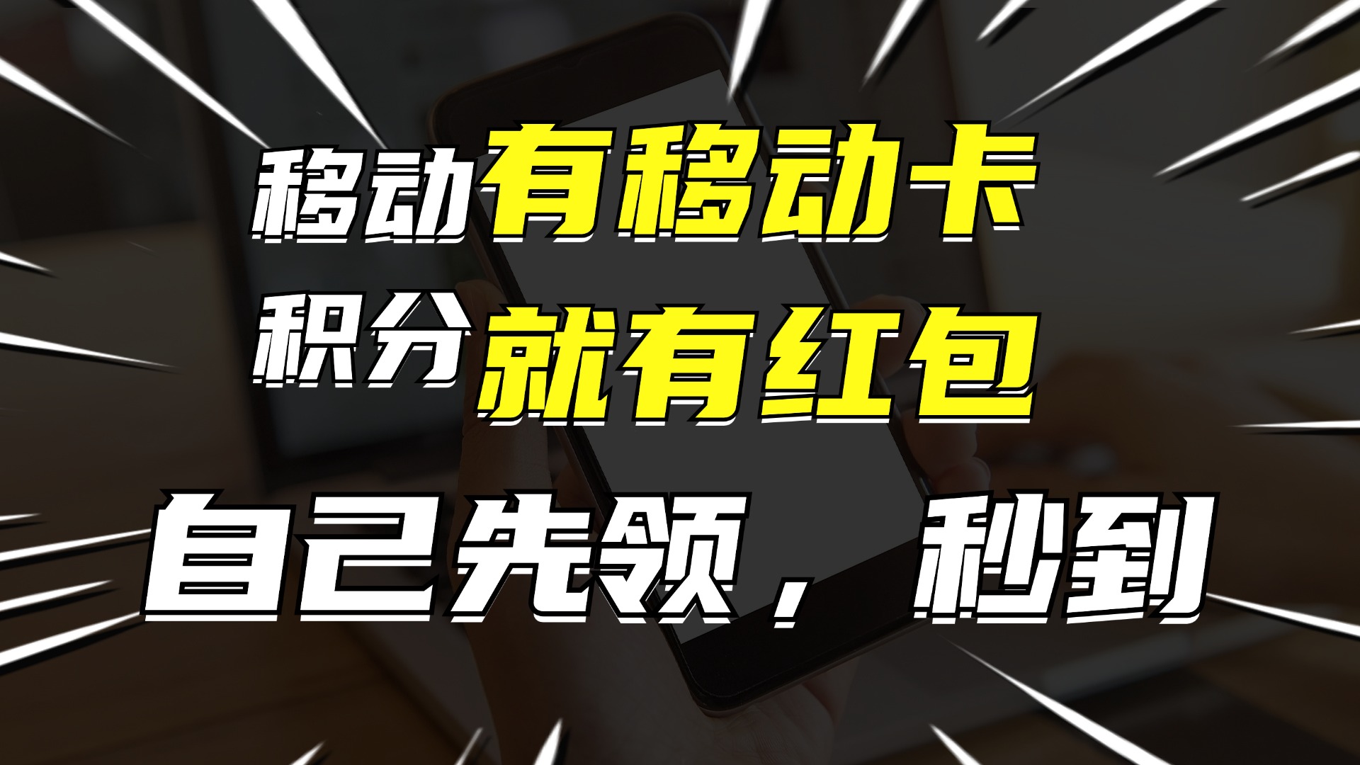 （12116期）有移动卡，就有红包，自己先领红包，再分享出去拿佣金，月入10000+-搞钱情报局