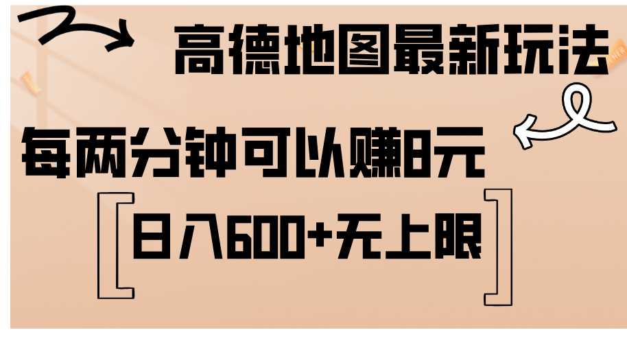 (12147期)高德地图最新玩法 通过简单的复制粘贴 每两分钟就可以赚8元 日入600+…-搞钱情报局