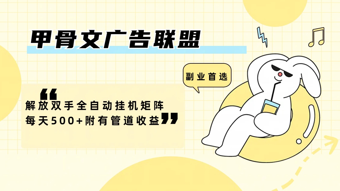 （12146期）甲骨文广告联盟解放双手全自动挂机矩阵每天500+附有管道收益-搞钱情报局
