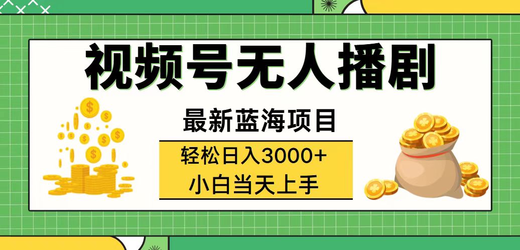 （12128期）视频号无人播剧，轻松日入3000+，最新蓝海项目，拉爆流量收益，多种变…-搞钱情报局