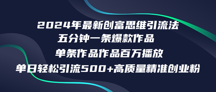 (12171期)2024年最新创富思维日引流500+精准高质量创业粉,五分钟一条百万播放量…-搞钱情报局