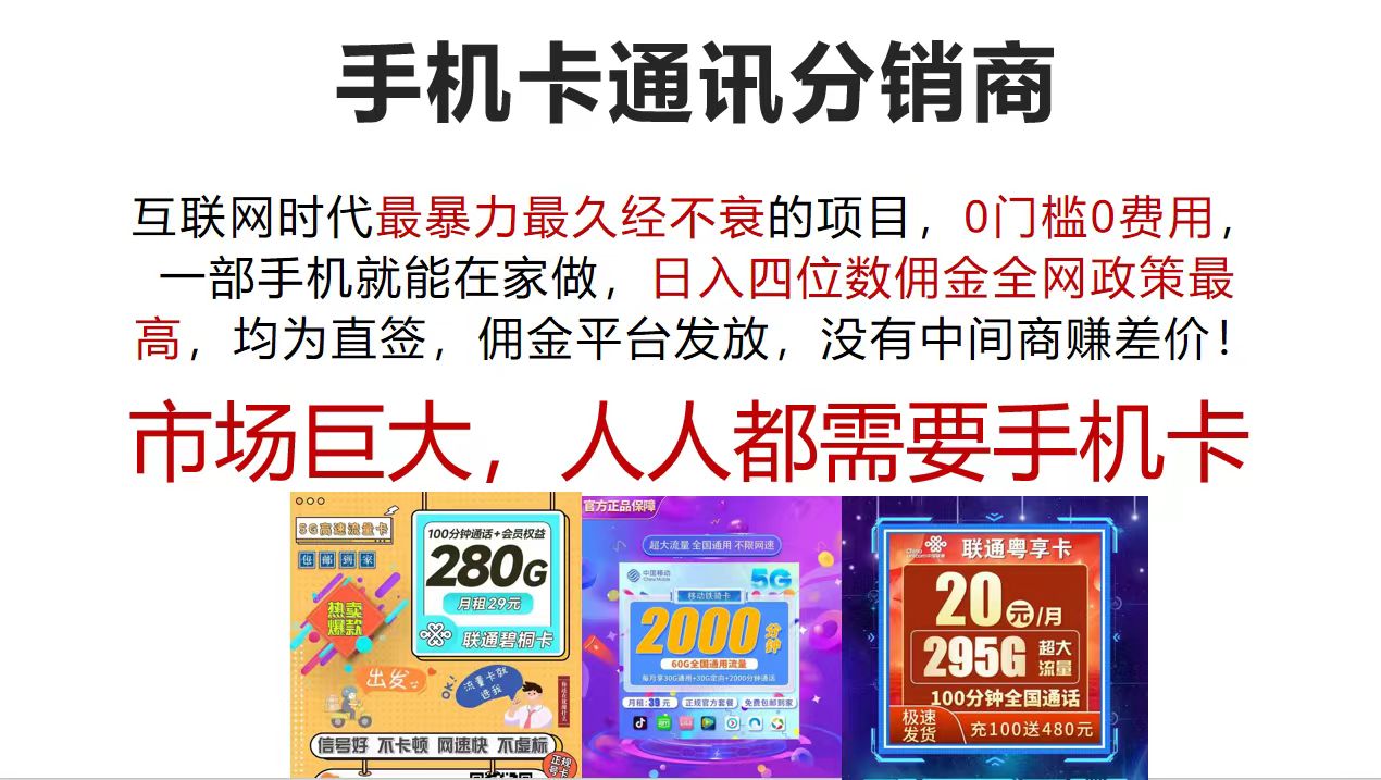 (12173期)手机卡通讯分销商 互联网时代最暴利最久经不衰的项目,0门槛0费用,…-搞钱情报局