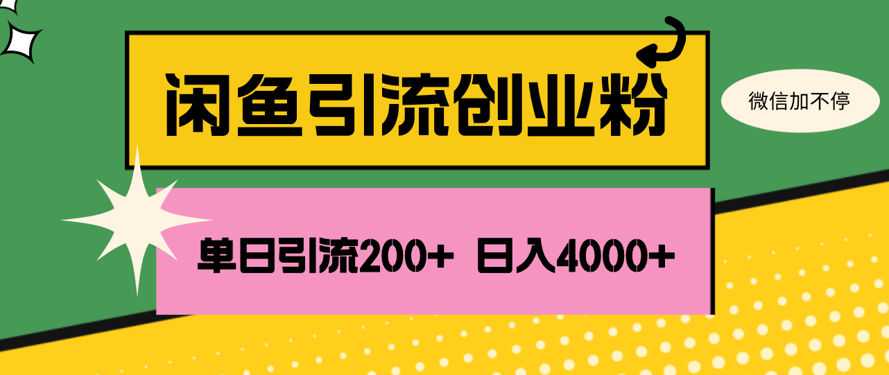 （12179期）闲鱼单日引流200+创业粉，日稳定4000+-搞钱情报局