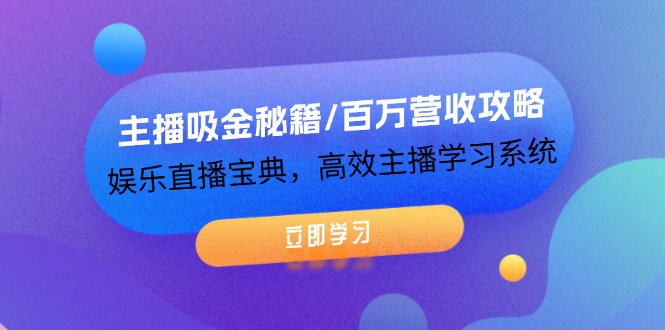 （12188期）主播吸金秘籍/百万营收攻略，娱乐直播宝典，高效主播学习系统-搞钱情报局