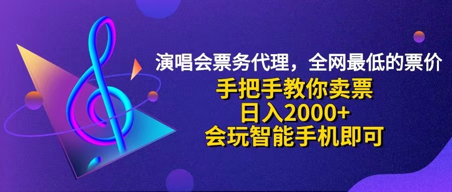 (12206期)演唱会低价票代理,小白一分钟上手,手把手教你卖票,日入2000+,会玩…-搞钱情报局
