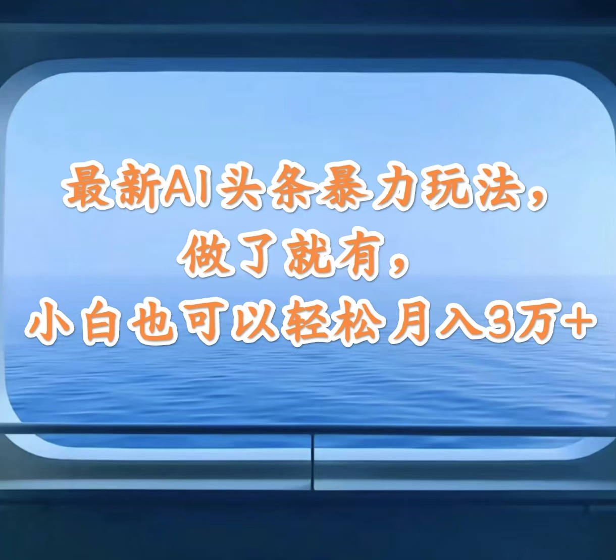 (12208期)最新AI头条暴力玩法,做了就有,小白也可以轻松月入3万+-搞钱情报局