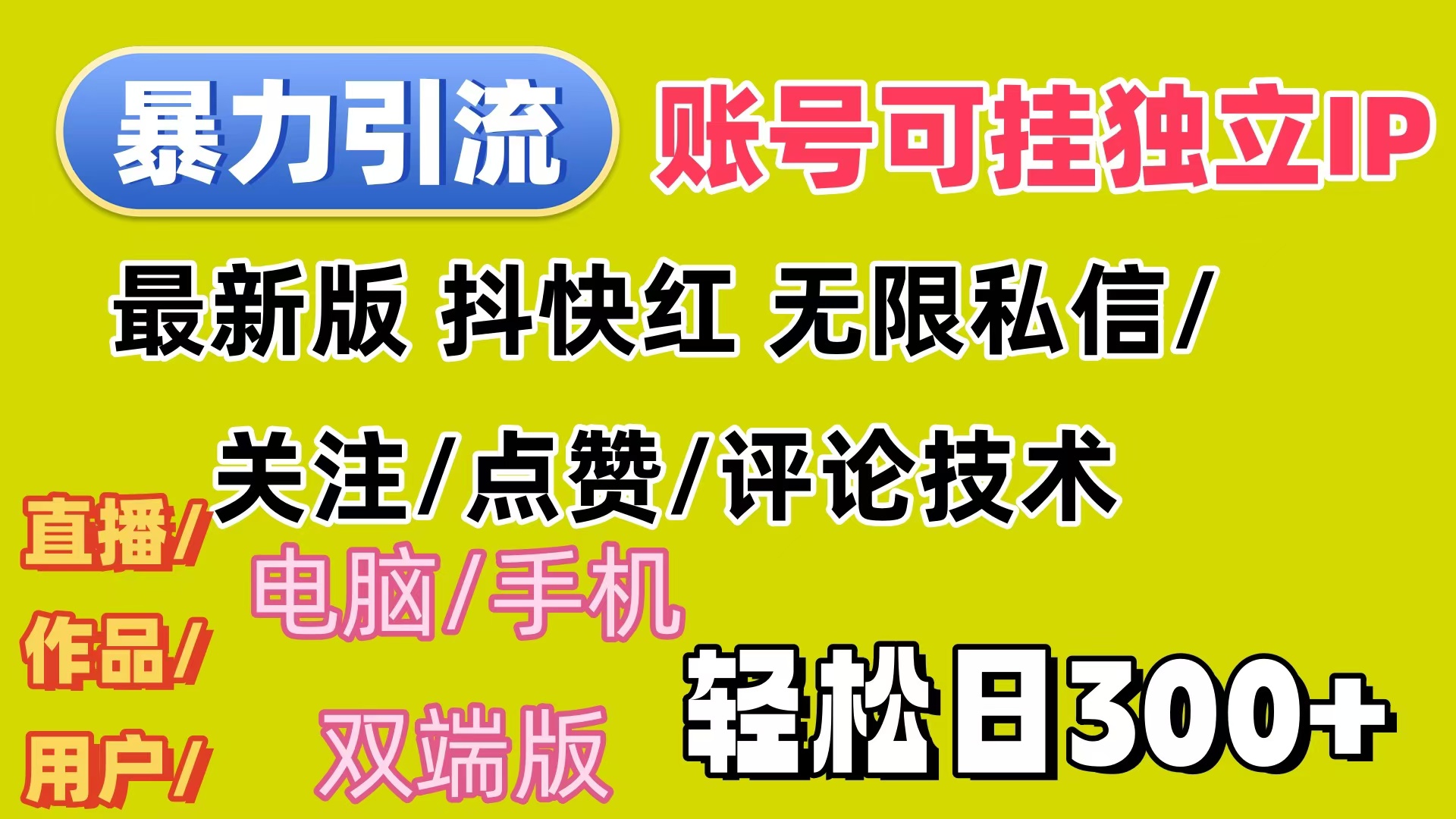 (12210期)暴力引流法 全平台模式已打通 轻松日上300+-搞钱情报局