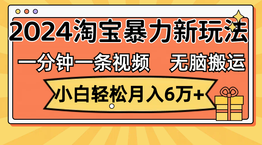 (12239期)一分钟一条视频,无脑搬运,小白轻松月入6万+2024淘宝暴力新玩法,可批量-搞钱情报局