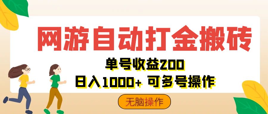 （12223期）网游自动打金搬砖，单号收益200 日入1000+ 无脑操作-搞钱情报局