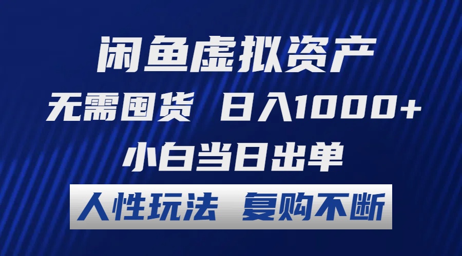 (12229期)闲鱼虚拟资产 无需囤货 日入1000+ 小白当日出单 人性玩法 复购不断-搞钱情报局