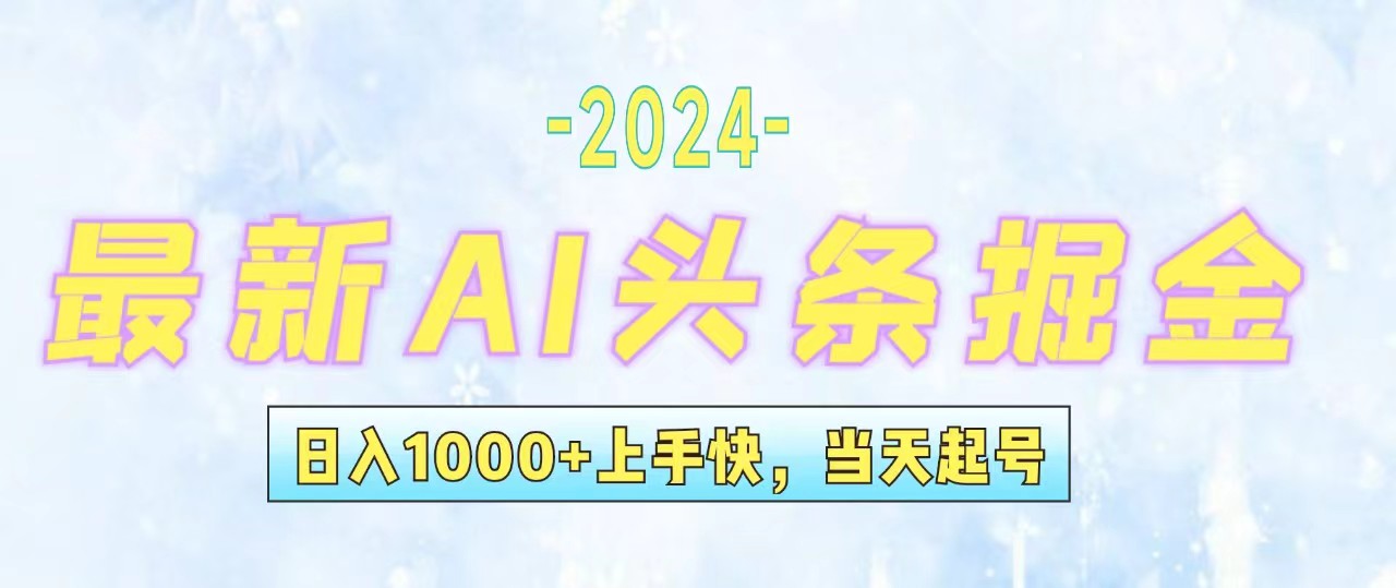 (12253期)今日头条最新暴力玩法,当天起号,第二天见收益,轻松日入1000+,小白…-搞钱情报局