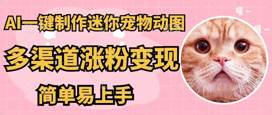 （12269期）AI一键制作迷你宠物图，五分钟一个成品，多渠道变现，简单易上手-搞钱情报局